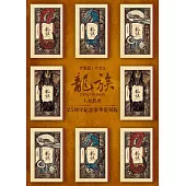 龍族1-8套書(二十五周年紀念豪華復刻版) (電子書)