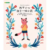 我不小心說了一個小謊 (電子書)