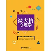 微表情心理學(精裝) (電子書)
