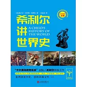 希利爾講世界史 (電子書)