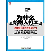 為什麼給別人打工 (電子書)