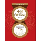 中國向何處去 (電子書)