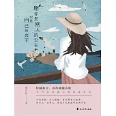 願你是別人的公主，也是自己的女王 (電子書)