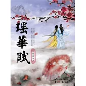 瑤華賦 (電子書)