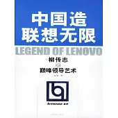 中國造聯想無限 (電子書)