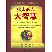 猶太商人大智慧 (電子書)