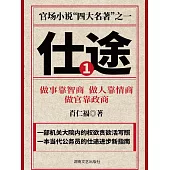 仕途(一) (電子書)