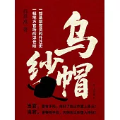烏紗帽 (電子書)