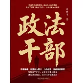 政法幹部 (電子書)