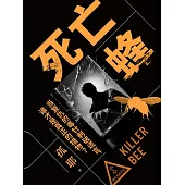 死亡蜂 (電子書)