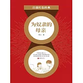 為奴隸的母親 (電子書)