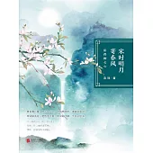 宋時明月寄春風：願得柳七心 (電子書)