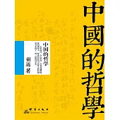 中國的哲學 (電子書)