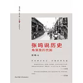 張鳴說歷史：角落裡的民國 (電子書)
