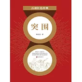 突圍 (電子書)