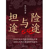 險途與坦途 (電子書)
