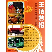 生活妙招：日常中來的1001個訣竅 (電子書)