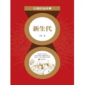新生代 (電子書)
