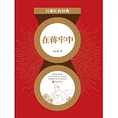 在蔣牢中 (電子書)