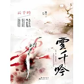 雲千吟 (電子書)