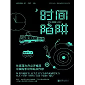 時間陷阱 (電子書)