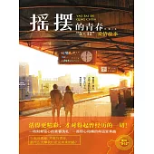 搖擺的青春：“5・12”愛情故事 (電子書)