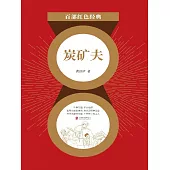 炭礦夫 (電子書)