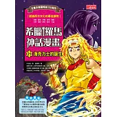 希臘羅馬神話漫畫21：海克力士的誕生 (電子書)
