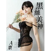黑絲美神-A栗 (電子書)