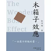 木箱子效應 (電子書)