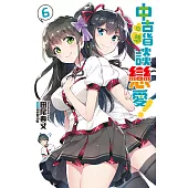 中古貨也想談戀愛!(06) (電子書)