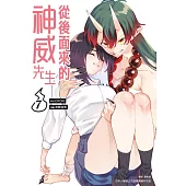 從後面來的神威先生(07) (電子書)