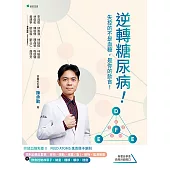 逆轉糖尿病！ (電子書)