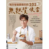 地方爸爸蔣偉文的101款無麩質便當：因為愛，為孩子精心設計製作50道主食×120道主菜配菜，366日的美好紀錄與生活 (電子書)