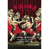 不倫與南美 (電子書)