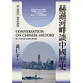 赫遜河畔談中國歷史 (電子書)