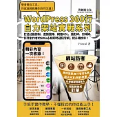 打造活動錄製、直播團隊、網路KOL、攝影師、剪輯師、影音創作者的SDGs永續即時通訊官網，提升轉換率！:WordPress360行自力架站實戰系列 (電子書)
