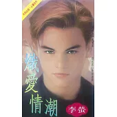 熾愛情潮〔2026電子版〕 (電子書)