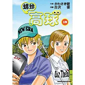 蜻蛉高球 (18) (電子書)