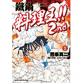 鐵鍋料理王!! 2nd (1) (電子書)