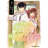 在異世界被姊姊奪走了名字 (4) (電子書)