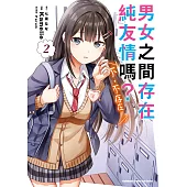 男女之間存在純友情嗎?(不，不存在!) (2) (電子書)