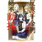 反派千金們絕不動搖 (電子書)