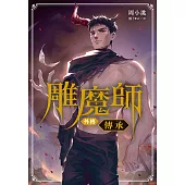 雕魔師 外傳 傳承【含電子書限定特典】 (電子書)