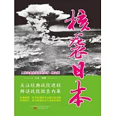 核襲日本 (電子書)