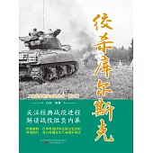 絞殺庫爾斯克 (電子書)