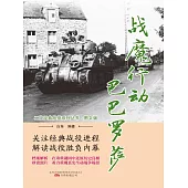 戰魔行動“巴巴羅薩” (電子書)