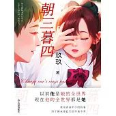 朝三暮四 (電子書)
