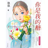 你是我的糖 (電子書)