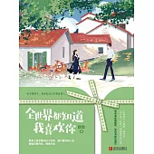 全世界都知道我喜歡你 (電子書)